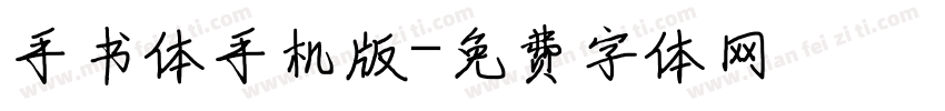 手书体手机版字体转换