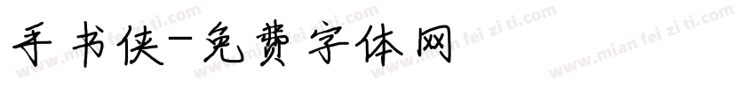 手书侠字体转换
