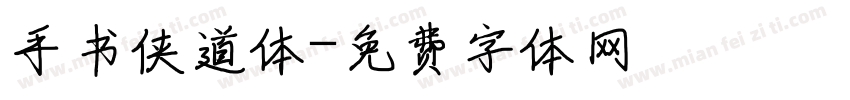 手书侠道体字体转换
