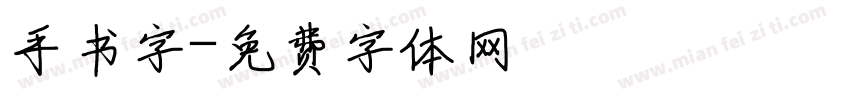 手书字字体转换