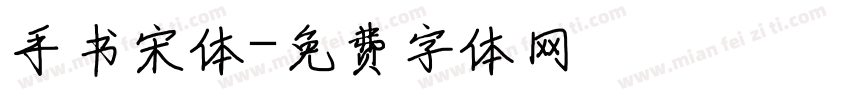 手书宋体字体转换