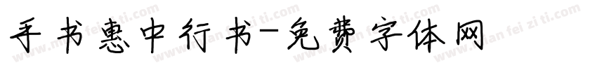 手书惠中行书字体转换