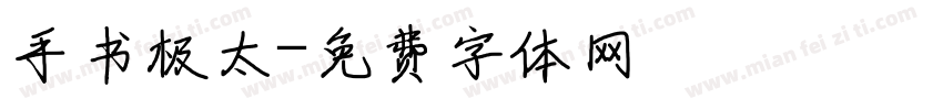 手书极太字体转换
