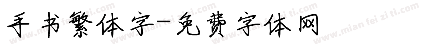 手书繁体字字体转换