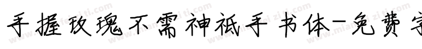 手握玫瑰不需神祗手书体字体转换