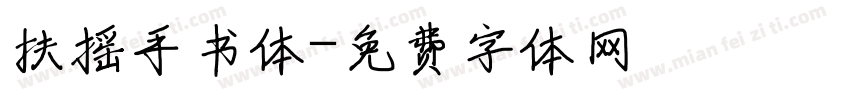 扶摇手书体字体转换