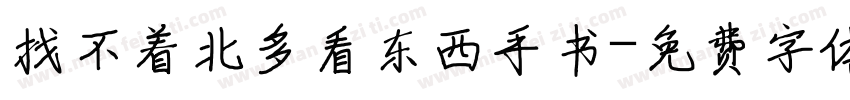 找不着北多看东西手书字体转换