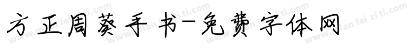 方正周葵手书字体转换