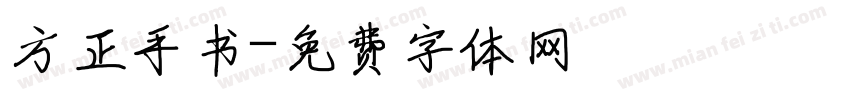 方正手书字体转换