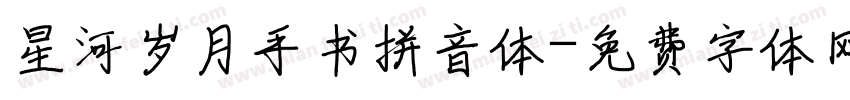 星河岁月手书拼音体字体转换