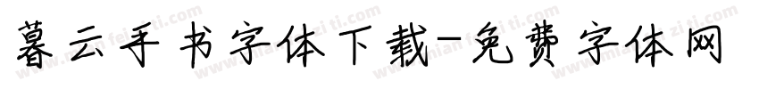 暮云手书字体下载字体转换