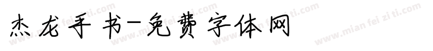 杰龙手书字体转换