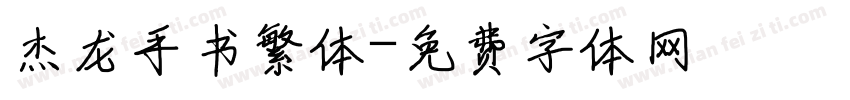 杰龙手书繁体字体转换