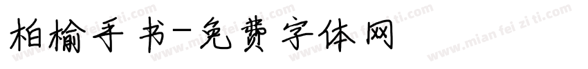 柏榆手书字体转换