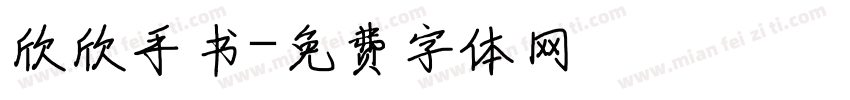 欣欣手书字体转换