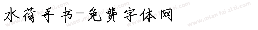 水荷手书字体转换