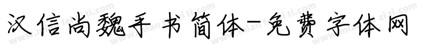 汉信尚魏手书简体字体转换