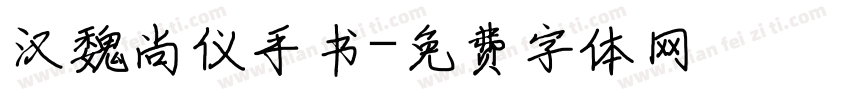 汉魏尚仪手书字体转换