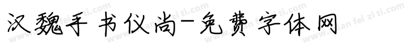 汉魏手书仪尚字体转换