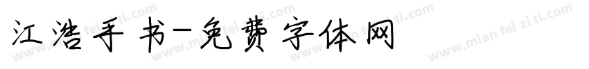 江浩手书字体转换