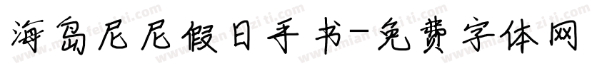 海岛尼尼假日手书字体转换