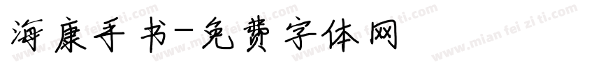 海康手书字体转换