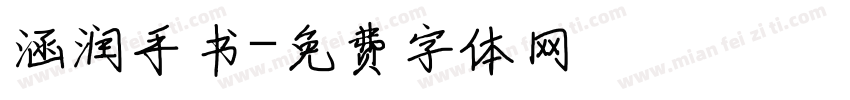 涵润手书字体转换