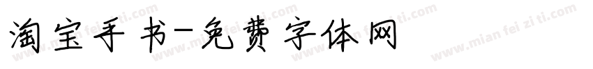 淘宝手书字体转换