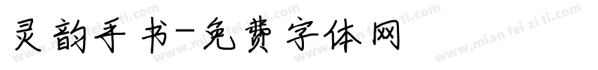灵韵手书字体转换