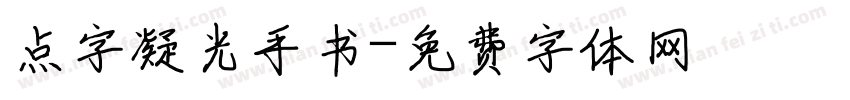 点字凝光手书字体转换