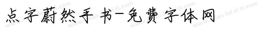 点字蔚然手书字体转换