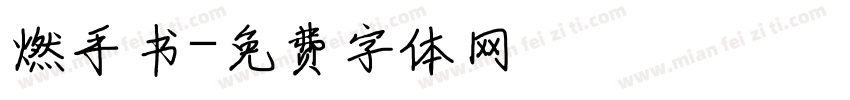 燃手书字体转换