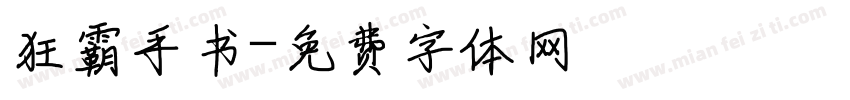 狂霸手书字体转换