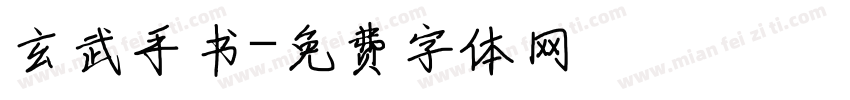 玄武手书字体转换