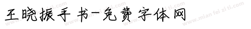 王晓振手书字体转换