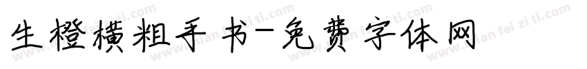 生橙横粗手书字体转换