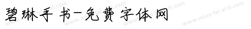 碧琳手书字体转换