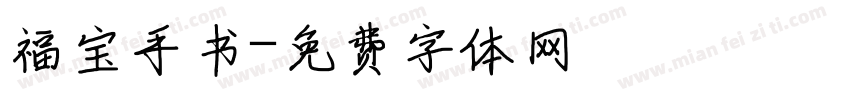 福宝手书字体转换 福宝手书字体转换