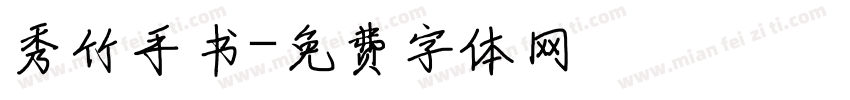 秀竹手书字体转换