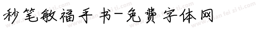 秒笔敏福手书字体转换