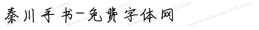 秦川手书字体转换