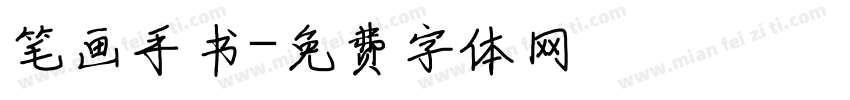 笔画手书字体转换