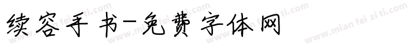 续容手书字体转换