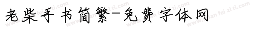 老柴手书简繁字体转换