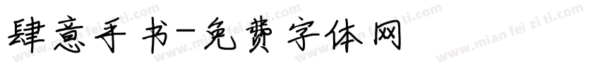 肆意手书字体转换