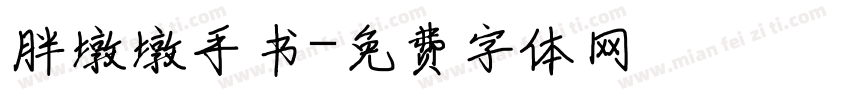 胖墩墩手书字体转换