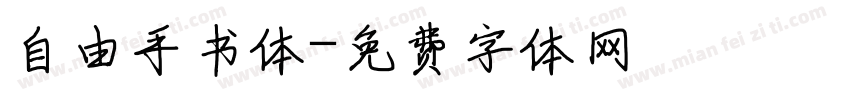 自由手书体字体转换
