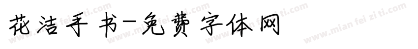 花洁手书字体转换