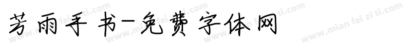 芳雨手书字体转换