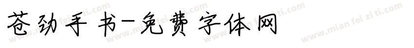 苍劲手书字体转换